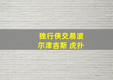 独行侠交易波尔津吉斯 虎扑